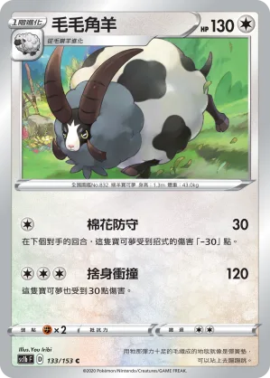 毛毛角羊 — 劍&盾 SET B 133/153