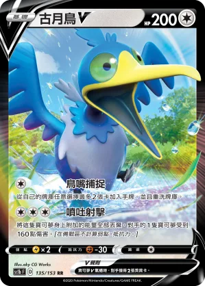 古月鳥V — 劍&盾 SET B 135/153
