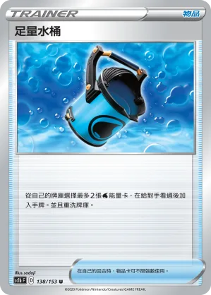足量水桶 — 劍&盾 SET B 138/153