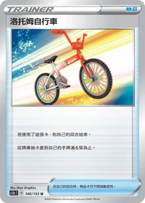 洛托姆自行車 — 劍&盾 SET B 140/153