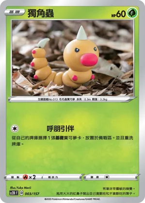 獨角蟲 — 無極力量 003/157