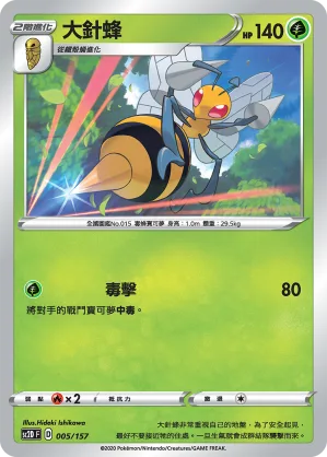 大針蜂 — 無極力量 005/157