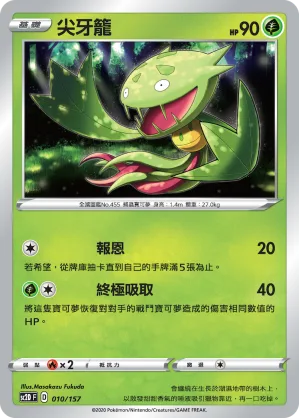 尖牙籠 — 無極力量 010/157