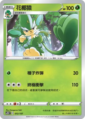 花椰猿 — 無極力量 012/157