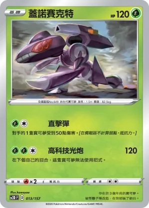 蓋諾賽克特 — 無極力量 013/157