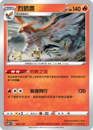 烈箭鷹 — 無極力量 022/157