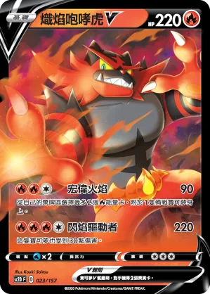 熾焰咆哮虎V — 無極力量 023/157