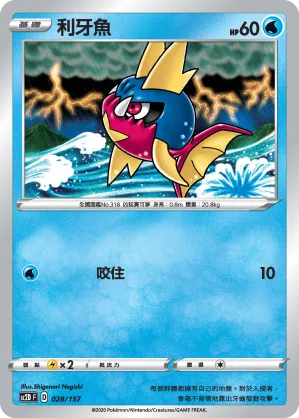 利牙魚 — 無極力量 028/157
