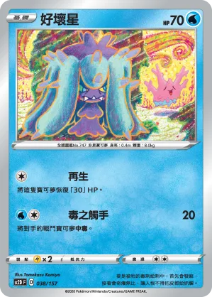 好壞星 — 無極力量 038/157