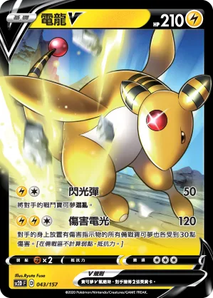 電龍V — 無極力量 043/157
