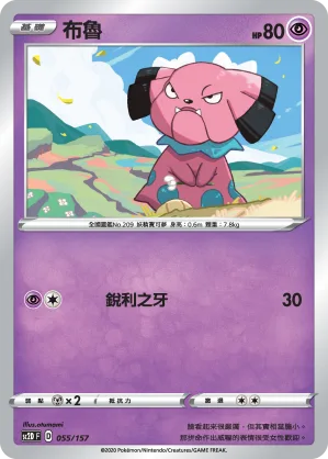 布魯 — 無極力量 055/157