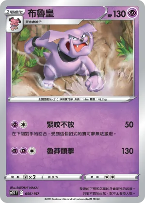 布魯皇 — 無極力量 056/157