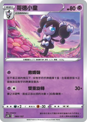 哥德小童 — 無極力量 060/157
