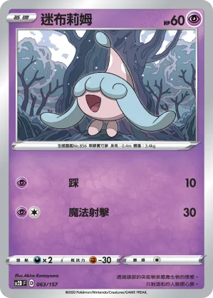 迷布莉姆 — 無極力量 063/157