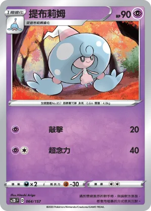 提布莉姆 — 無極力量 064/157