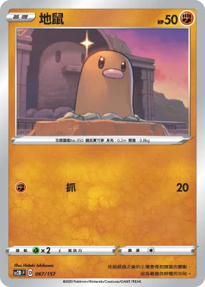 地鼠 — 無極力量 067/157