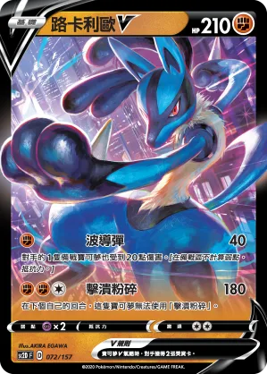 路卡利歐V — 無極力量 072/157