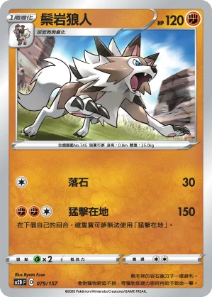 鬃岩狼人 — 無極力量 079/157