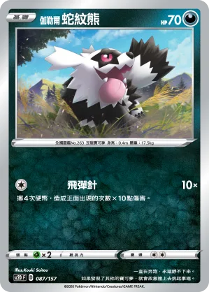 伽勒爾 蛇紋熊 — 無極力量 087/157
