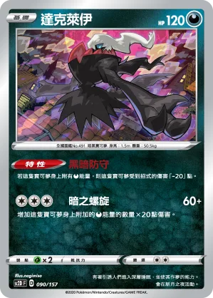 達克萊伊 — 無極力量 090/157