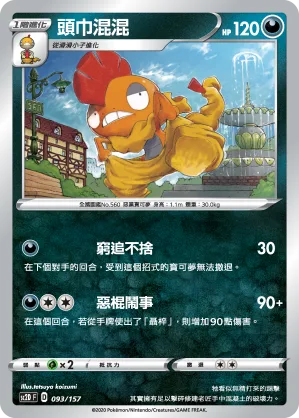 頭巾混混 — 無極力量 093/157