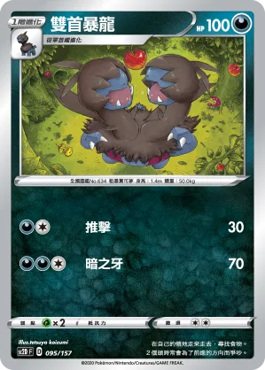 雙首暴龍 — 無極力量 095/157