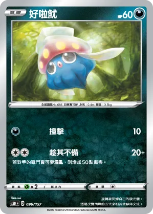 好啦魷 — 無極力量 096/157