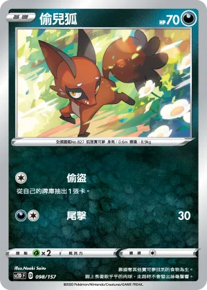 偷兒狐 — 無極力量 098/157