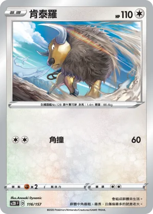 肯泰羅 — 無極力量 116/157