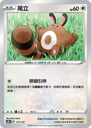 尾立 — 無極力量 117/157