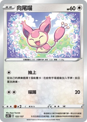 向尾喵 — 無極力量 122/157