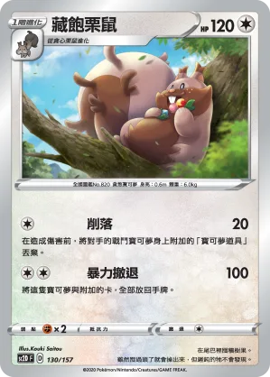 藏飽栗鼠 — 無極力量 130/157