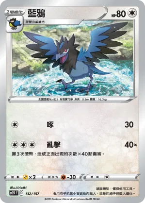 藍鴉 — 無極力量 132/157