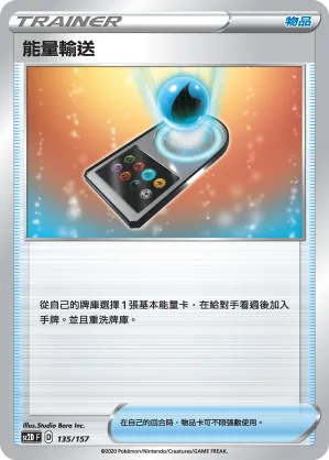 能量輸送 — 無極力量 135/157