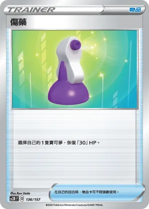 傷藥 — 無極力量 136/157