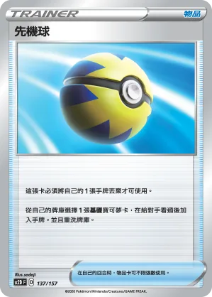 先機球 — 無極力量 137/157