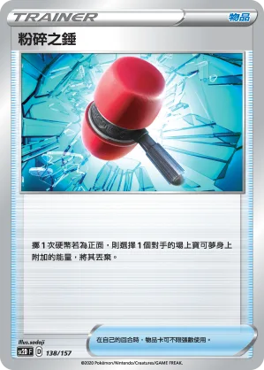 粉碎之錘 — 無極力量 138/157