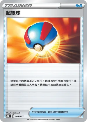 超級球 — 無極力量 140/157