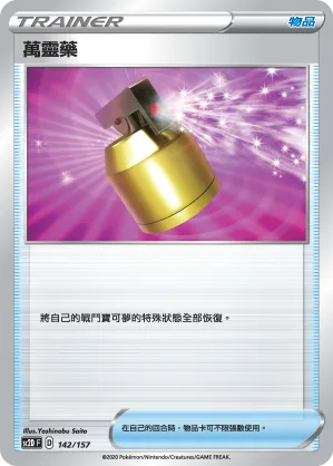 萬靈藥 — 無極力量 142/157