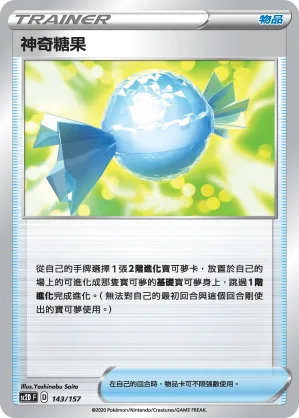 神奇糖果 — 無極力量 143/157