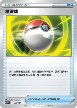 精靈球 — 無極力量 148/157