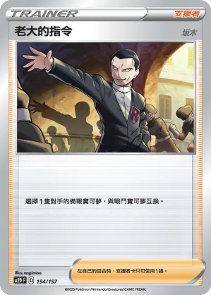 老大的指令(坂木) — 無極力量 154/157