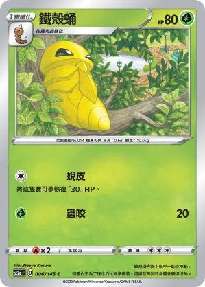 鐵殼蛹 — 無極力量 SET A 006/145