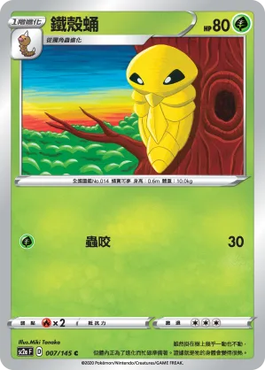鐵殼蛹 — 無極力量 SET A 007/145
