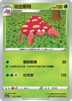 派拉斯特 — 無極力量 SET A 011/145