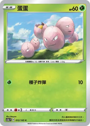 蛋蛋 — 無極力量 SET A 012/145