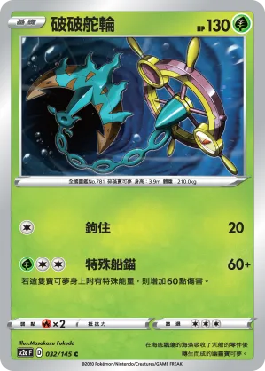 破破舵輪 — 無極力量 SET A 032/145