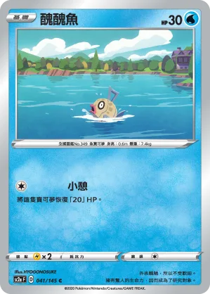 醜醜魚 — 無極力量 SET A 041/145