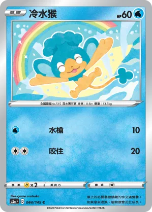 冷水猴 — 無極力量 SET A 044/145