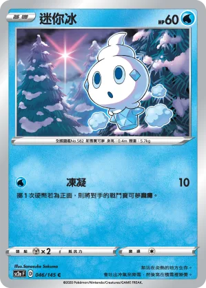 迷你冰 — 無極力量 SET A 046/145